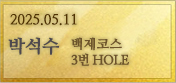 2025.05.11. 백제코스 3번홀 박석수 회원