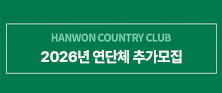 26년연단체추가모집